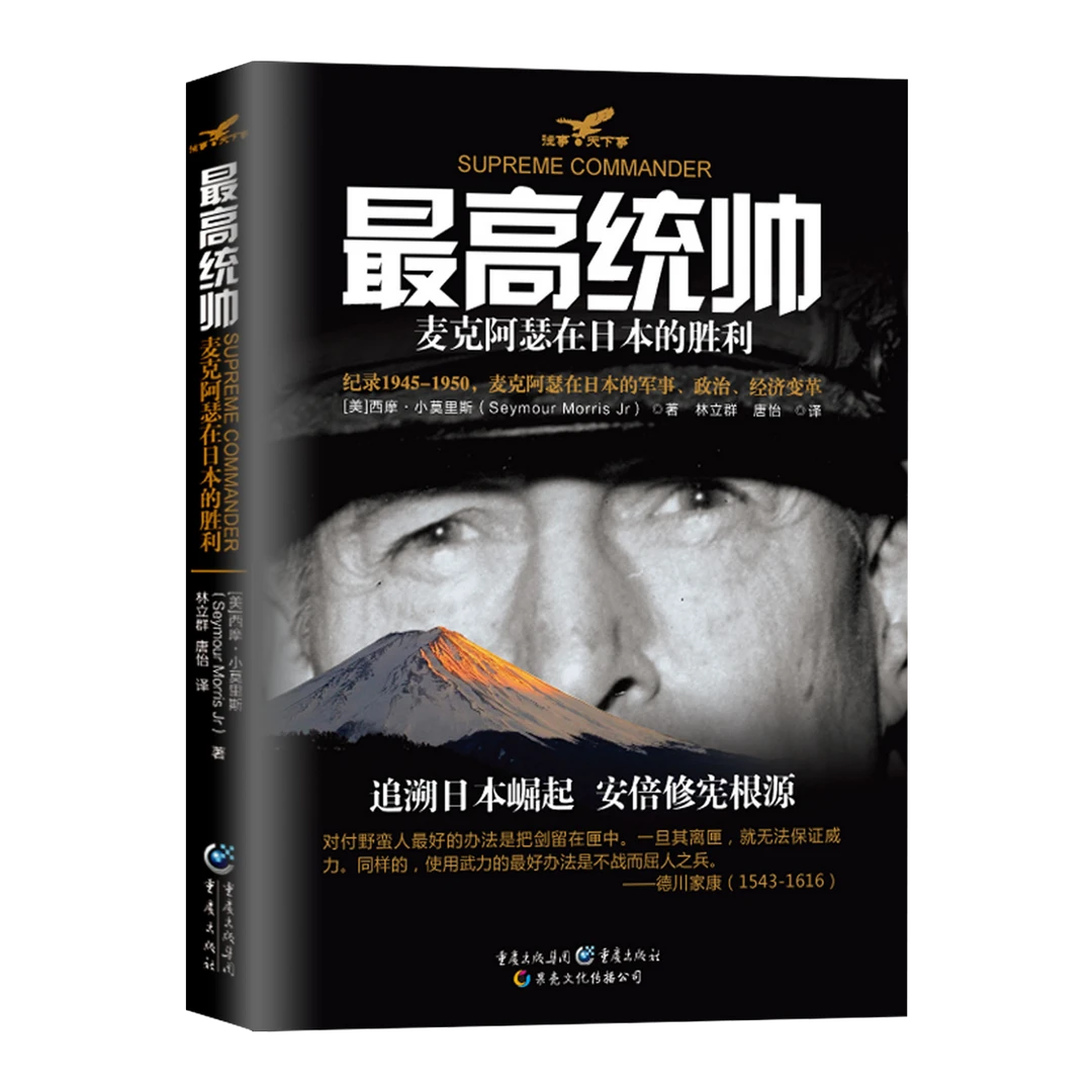 【瑕疵品超值价】最高统帅 麦克阿瑟在日本的胜利 日美同盟的根源