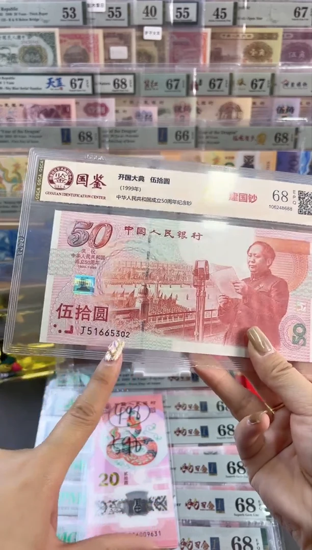 【闪购商品】纸建国钞 国鉴评级 68分 尾302