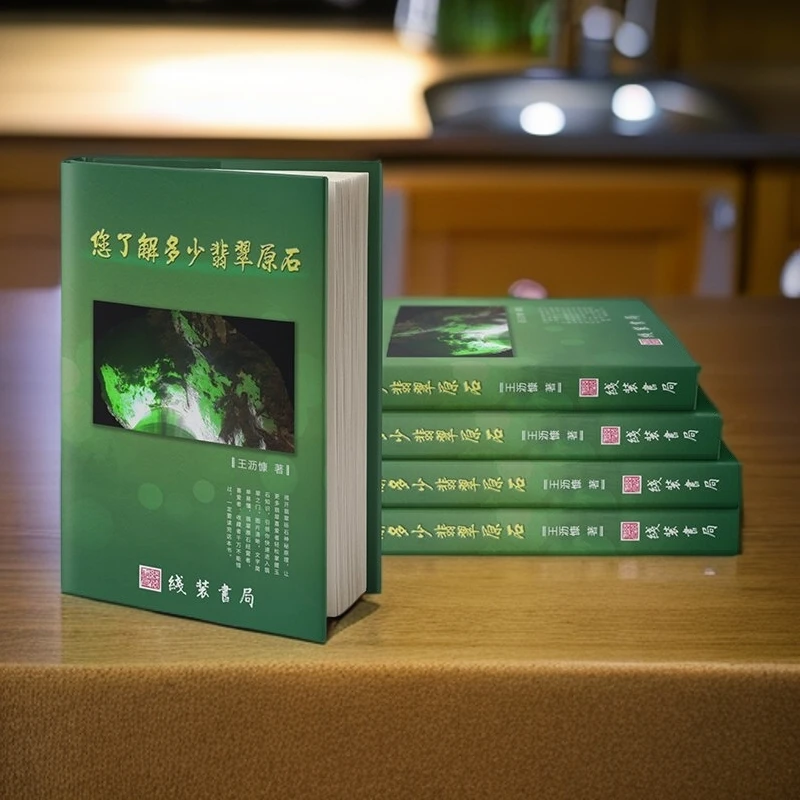 正版精装赌石书籍 您了解多少翡翠原石300问教你切帝王绿翡翠石头