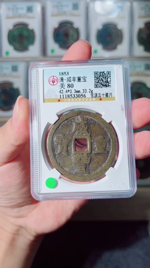 铜饮****」咸丰重宝宝源五十星月80