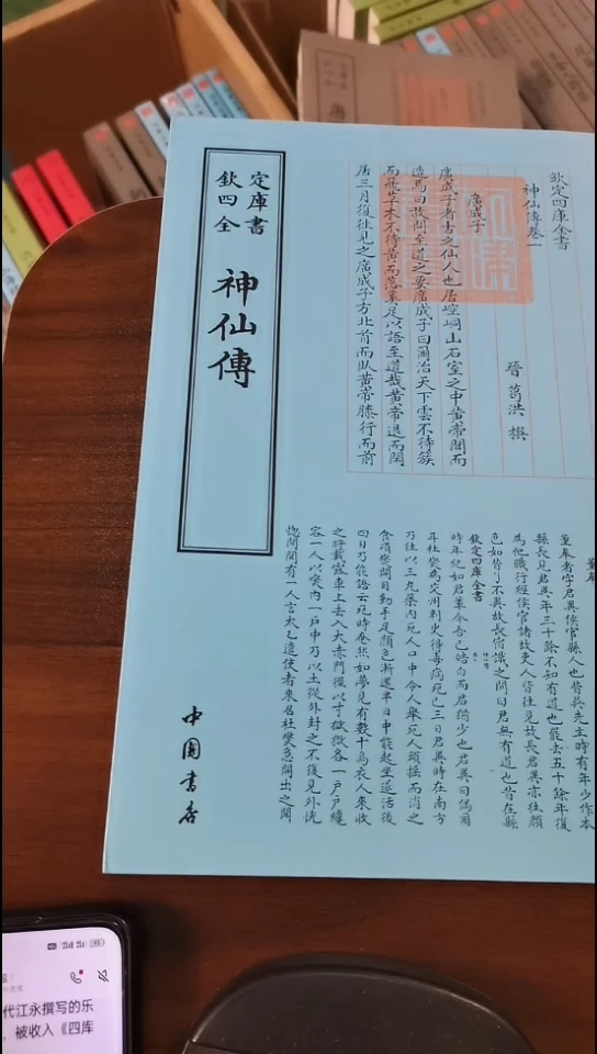 瑕疵四库神仙传
