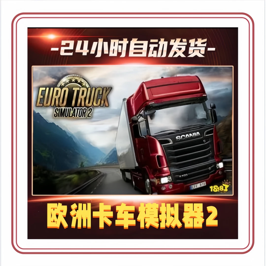欧洲卡车模拟器2  全球区 全DCL