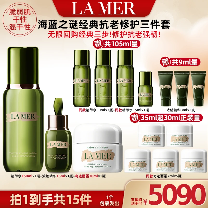 【广东夫妇专属】海蓝之谜面霜云绒霜抗皱保湿修护肤面霜精萃水套装