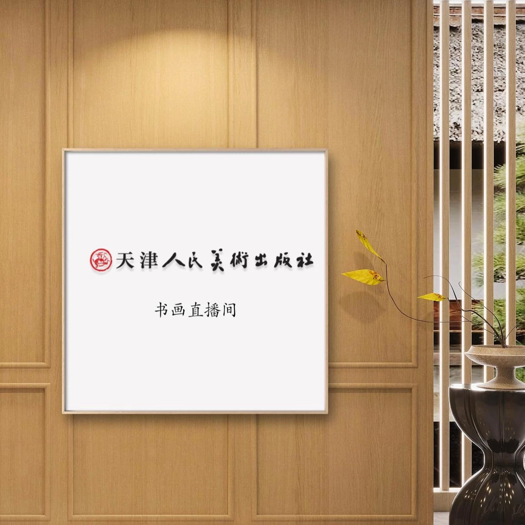 y/天津人美-韩北辰现场书法花篆（大吉利市）