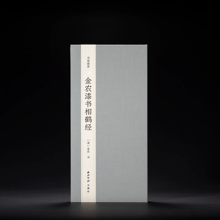 【金心明文人专场】书苑掇英·金农漆书相鹤经