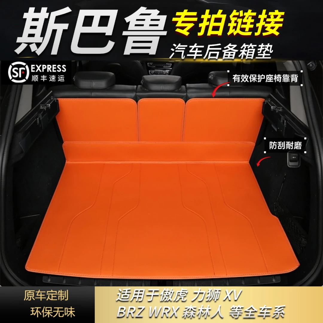 【斯巴鲁车系专拍】森林人/傲虎/力狮/XV/等  汽车后备箱垫保护垫子