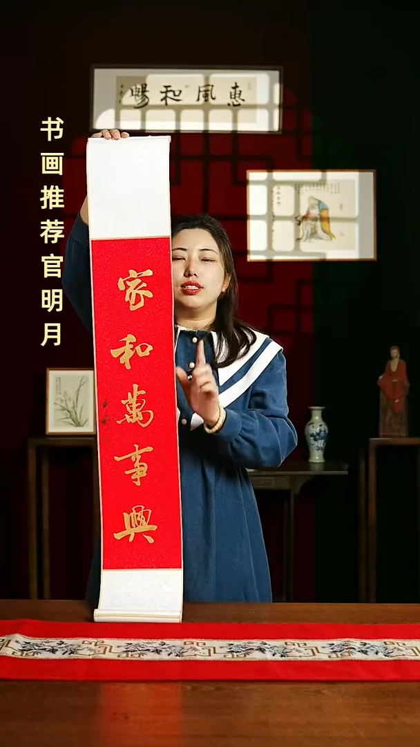 【闪购商品】书法福利卷轴17*110红金家和万事兴