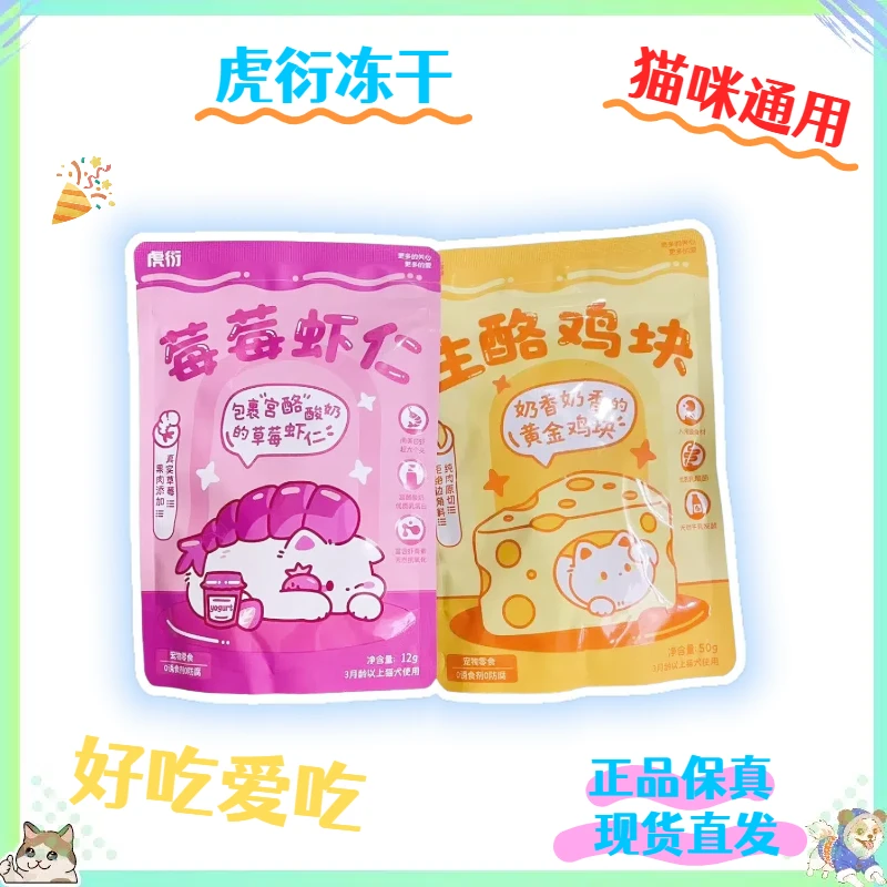 【全店四件包邮】虎衍莓莓虾仁奶酪鸡块猫咪宠物冻干零食美味