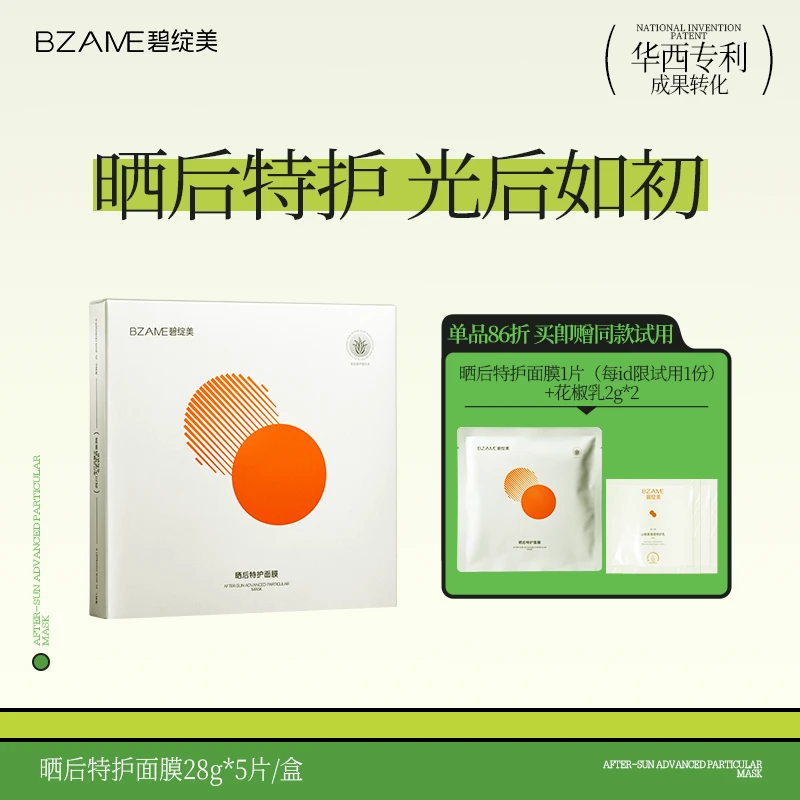 碧绽美山椒素晒后特护面膜保湿舒缓肌肤华西专利研发5片/盒