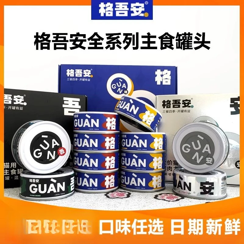 格吾安-全系列主食猫罐头四季全价发育增肥鲜肉营养幼猫通用