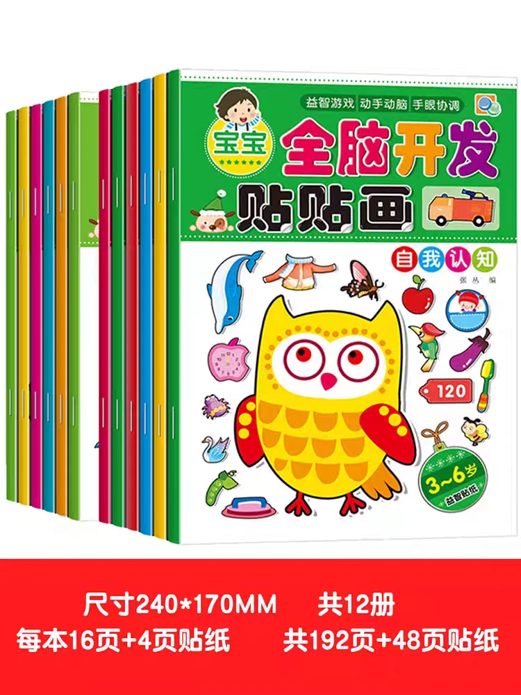 J组  全脑贴贴画专注力训练贴纸书幼儿宝宝卡通益智玩具书3-6岁