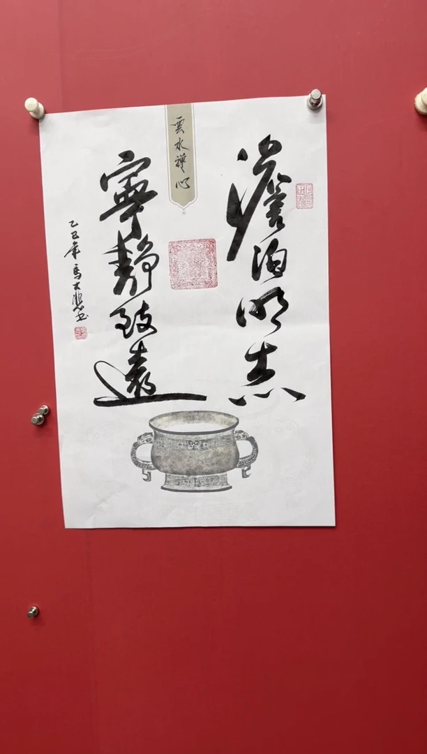 书法马大悲老师宁静致远