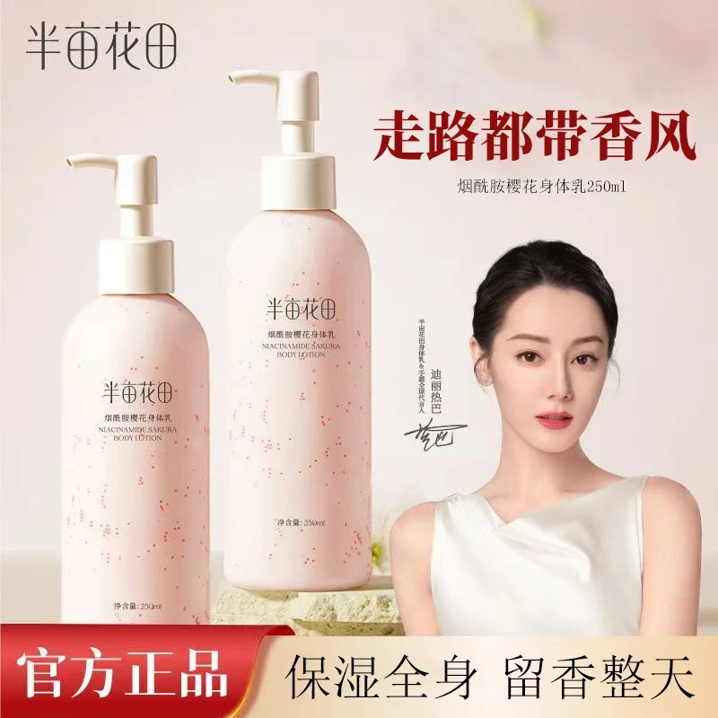 半亩花田烟酰胺樱花身体乳润肤乳留香补水滋润香氛女清爽