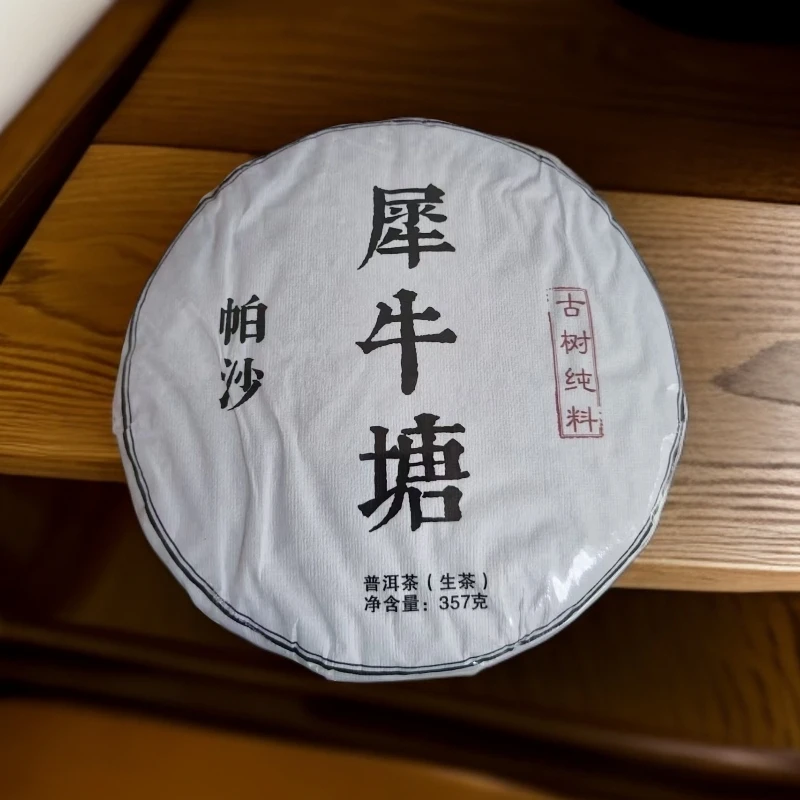 品鉴好茶|2024年帕沙犀牛塘古树生茶饼357g