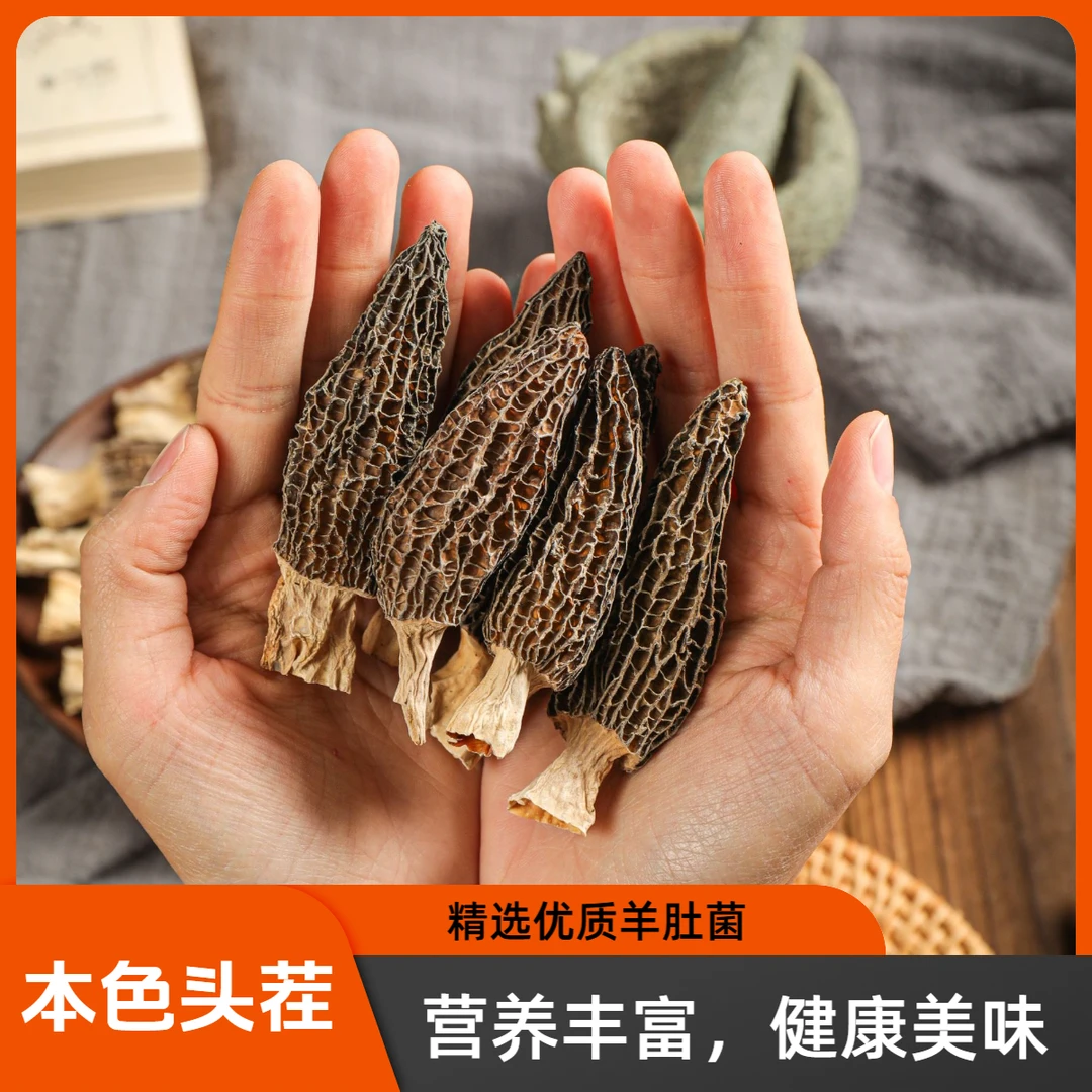 精选高山头茬羊肚菌干货煲汤蒸蛋酿肉营养美味鲜