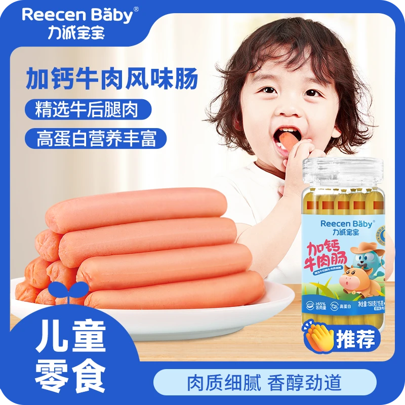 力诚宝宝加钙牛肉风味肠儿童休闲零食营养健康即食火腿肠150g SC