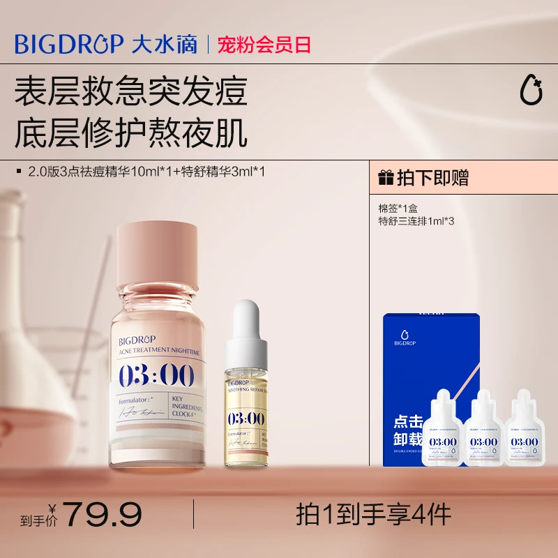 大水滴3点祛痘精华2.0祛痘淡化红印水杨酸疏通毛孔加速净痘瘪痘DB