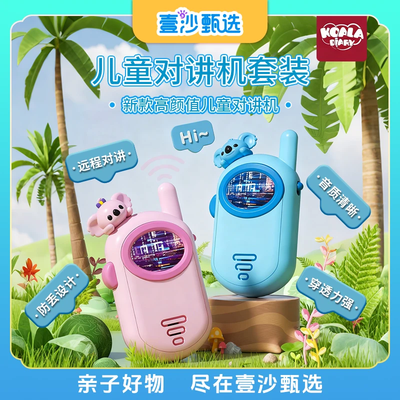 考拉日记儿童节对讲机套装呼叫（2个装）童潮社交新玩物