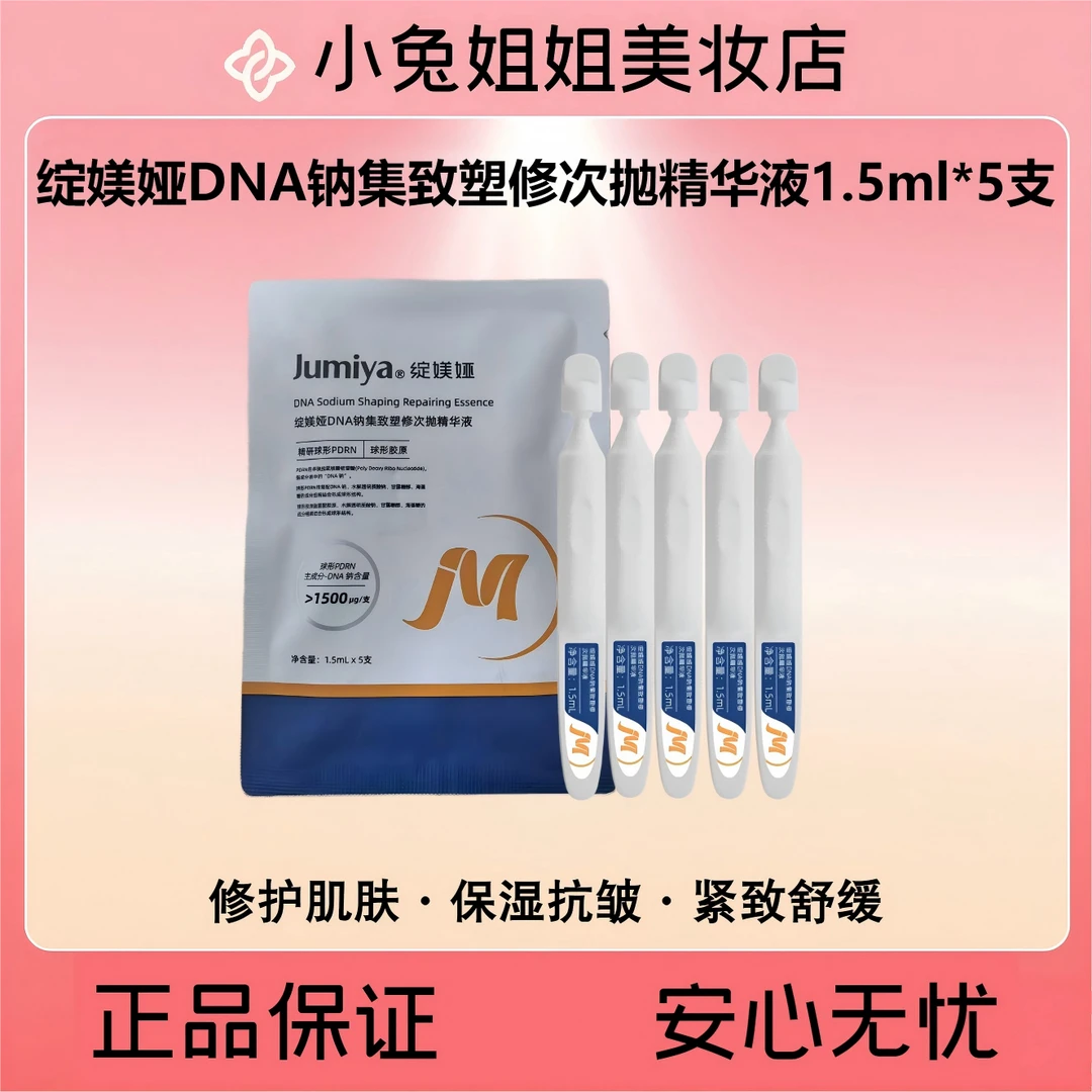 绽媄娅DNA钠集致塑修次抛精华液1.5ml*5支