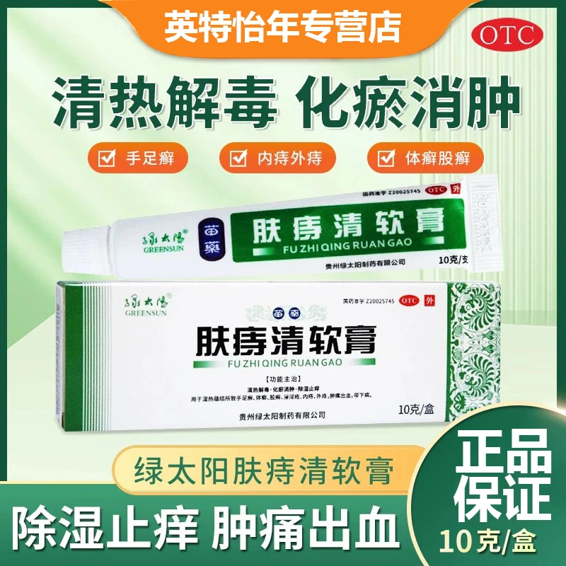 GREENSUN/绿太阳 肤痔清软膏 10g 苗药手足癣皮肤瘙痒痔疮消肿绿药膏