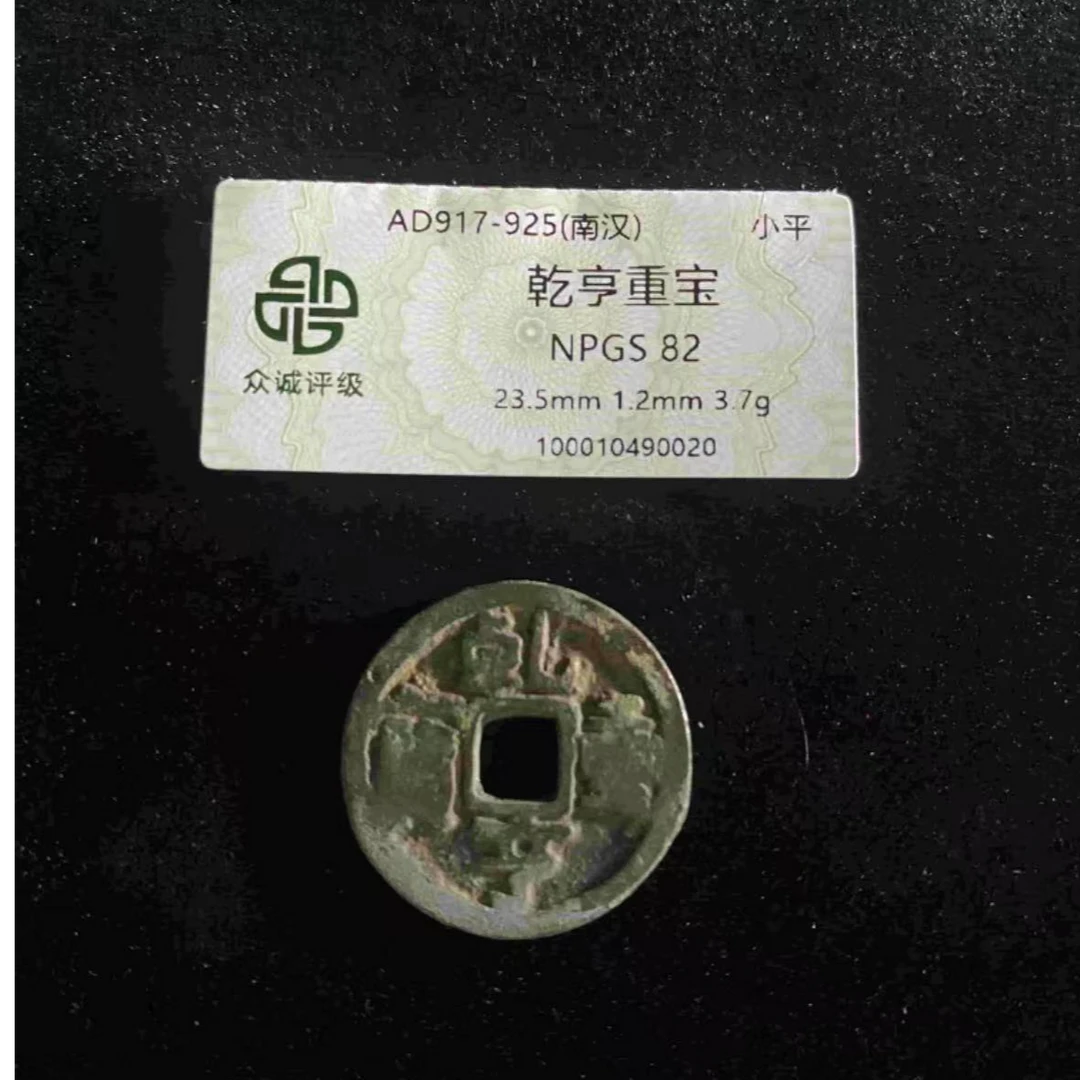 x乾亨重宝小平五代十国