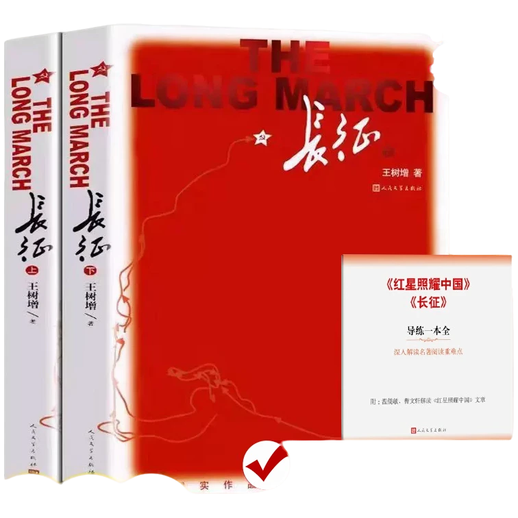 长征修订版全2册原著完整版八年级上册王树增著人民文学出版社