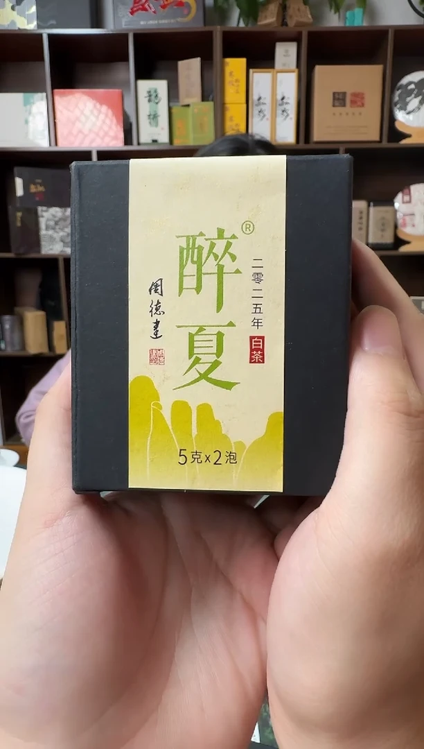 周德建亲制 山林系列 2025年乙巳醉夏 福鼎白茶 10g
