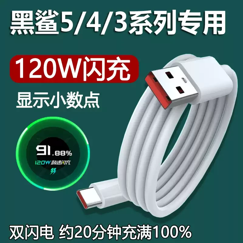 适用黑鲨544s3充电线5RS小米120W充电器线原装4Spro手机数据线快