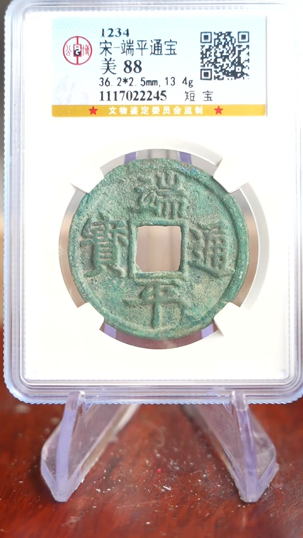 【闪购商品】铜TX03098 金闻德 绍圣元宝 84分