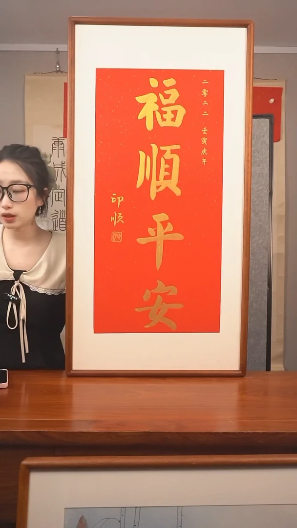 书法印顺 福顺平安 防拍价格