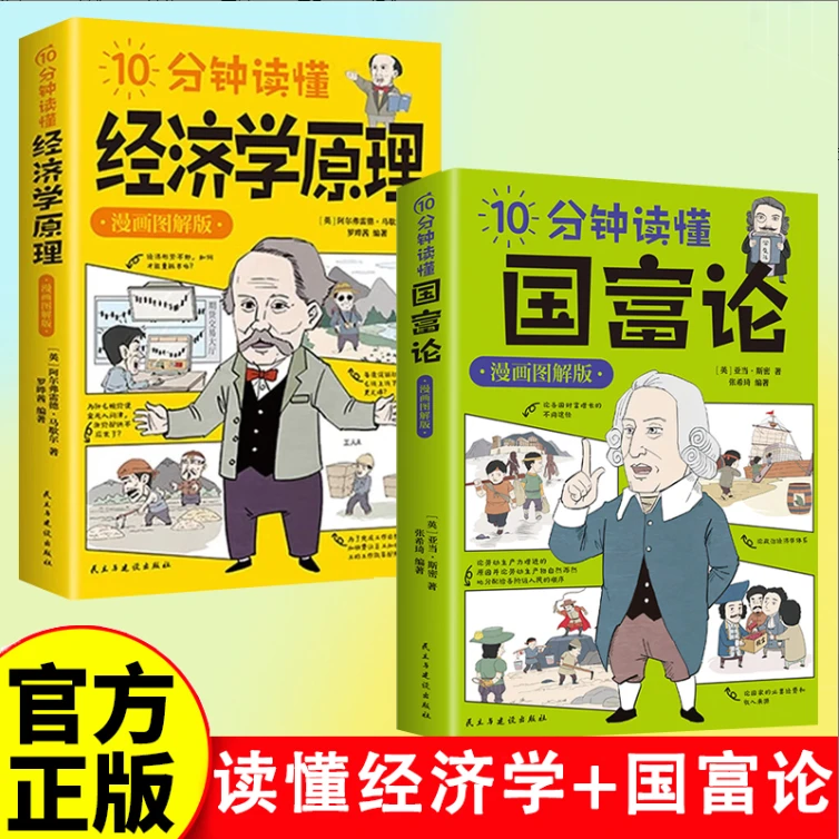 10分钟读懂国富论原理漫画图解阿尔弗雷德马歇尔著宏观微观经济学