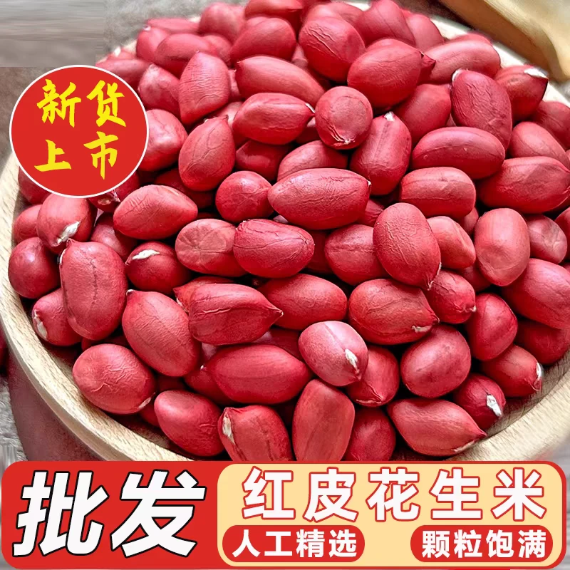 【新货上市】四粒红花生米批发红衣花生米小红花生米去壳红皮花生米