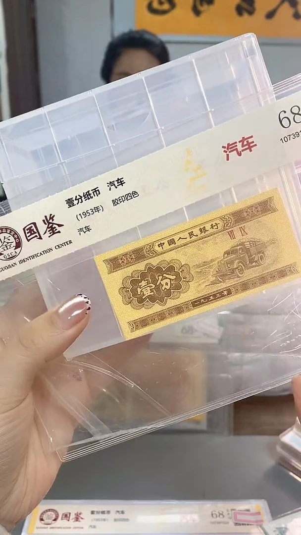 1953年壹分国鉴评级-单张-1-OC-33333