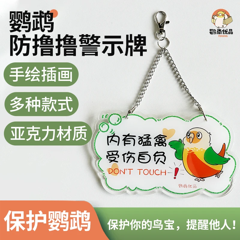 鹦尚优品自营·亚克力鸟笼装饰·鸟笼警示牌原创插画设计鸟笼造景