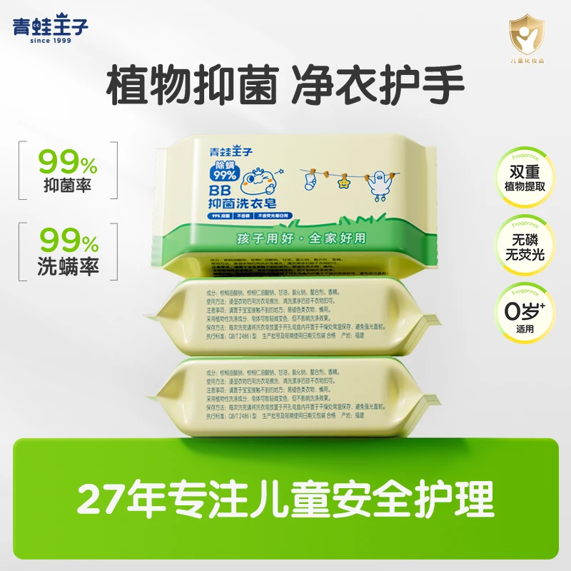 青蛙王子BB抑菌洗衣皂婴儿洗衣皂去渍去污柔顺儿童专用除螨肥皂
