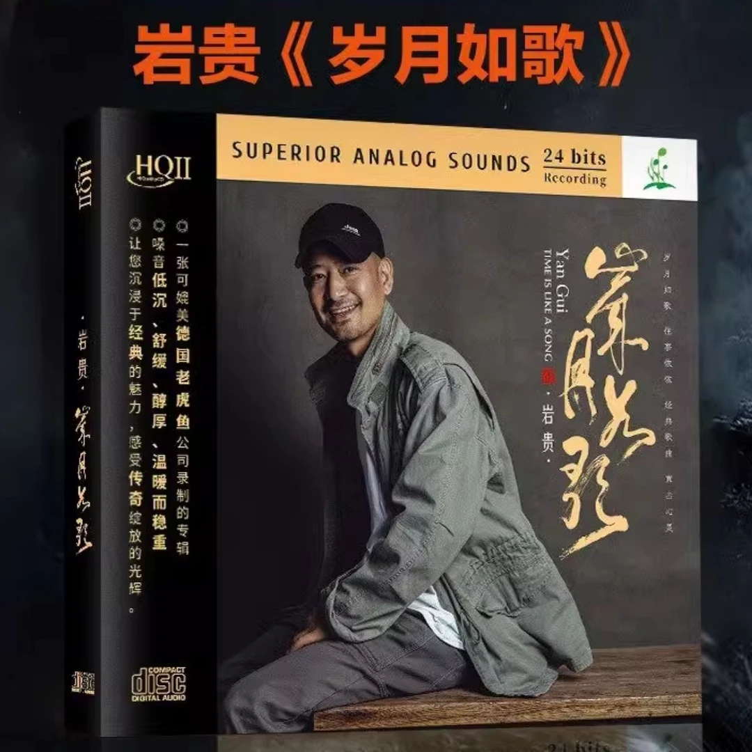 正版 岩贵 岁月如歌 HQII CD 高音质男声发烧HiFi试音碟