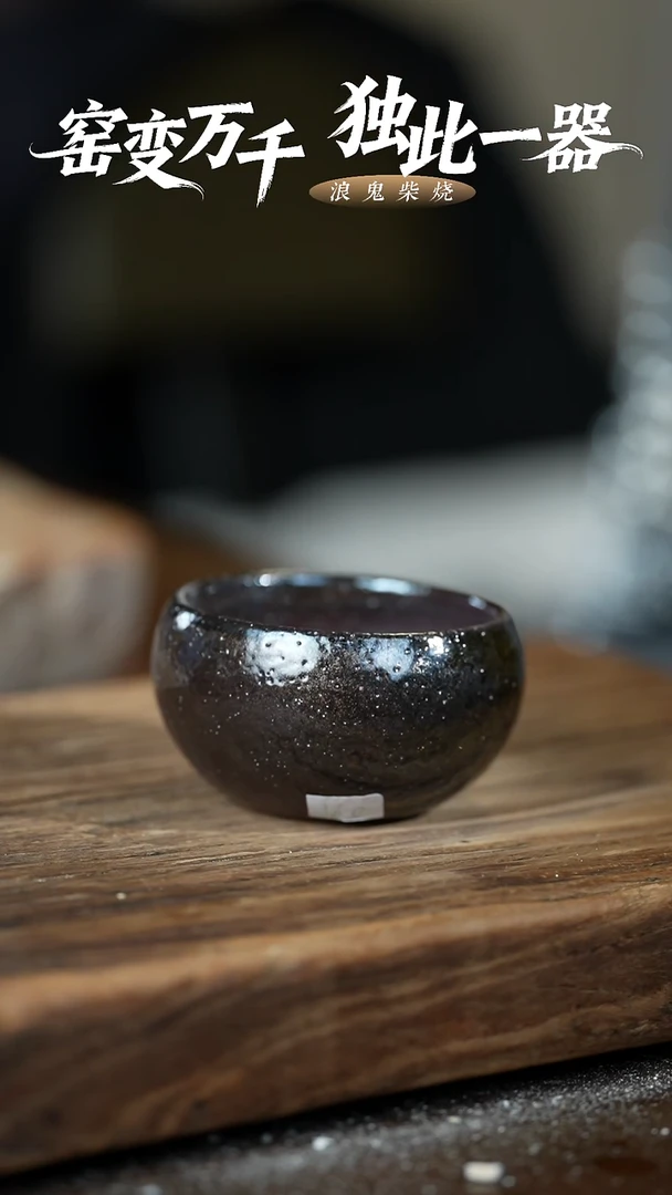 浪鬼柴烧无相系列 杯