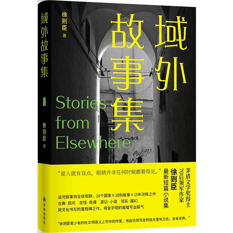作者签名书：域外故事集 茅盾文学奖得主全新力作9个国家10则故事