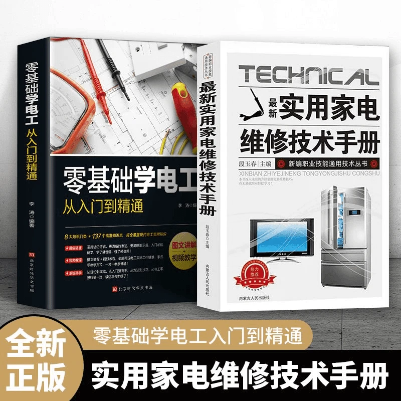 家电维修技术手册从入门到精通液晶电视冰箱维修教程一本通