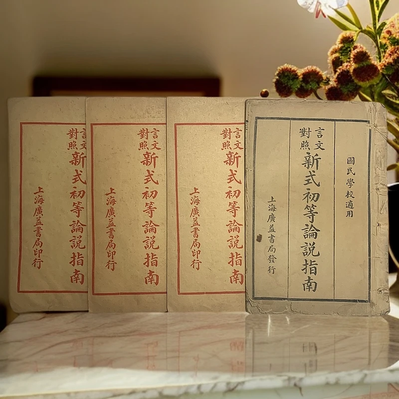 85新  言文对照新式初等论说指南全四册广益书局1933年31版M