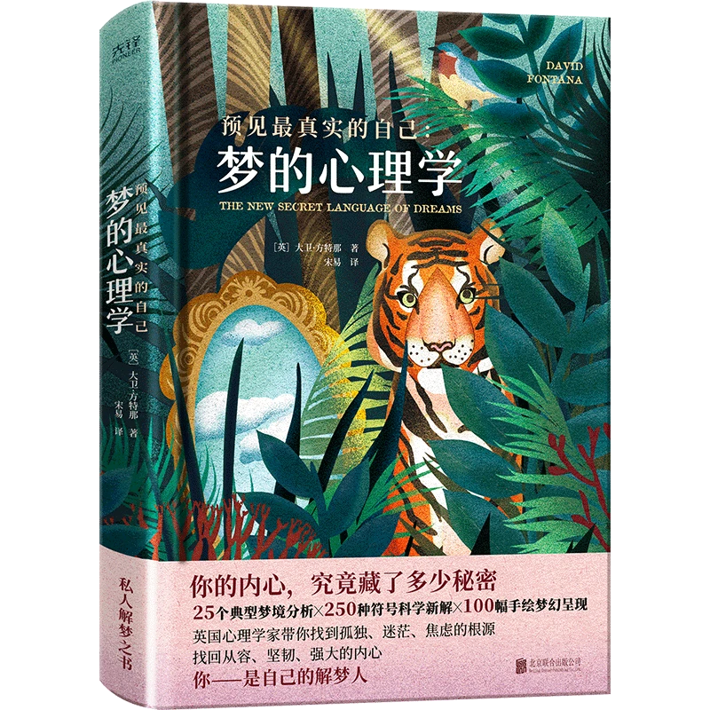 预见最真实的自己:梦的心理学