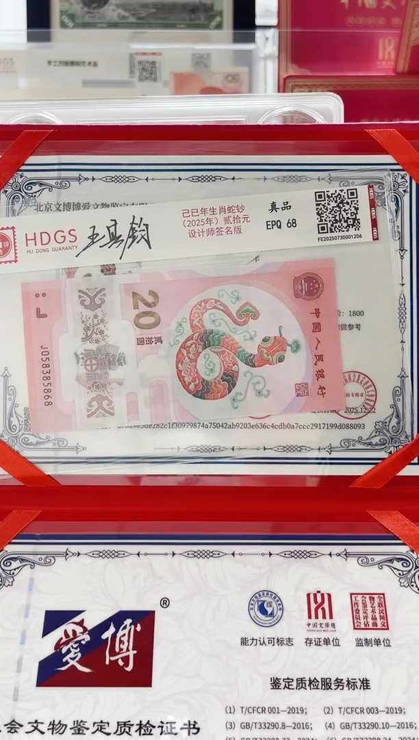 纸己巳年生肖蛇钞（加文保链证书）
