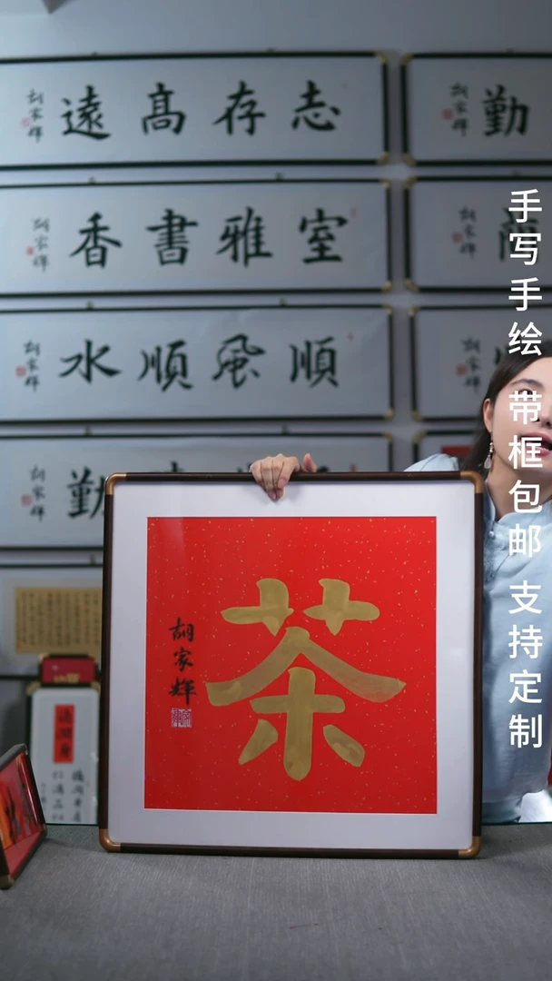 书法实木竖版  茶字   62*62