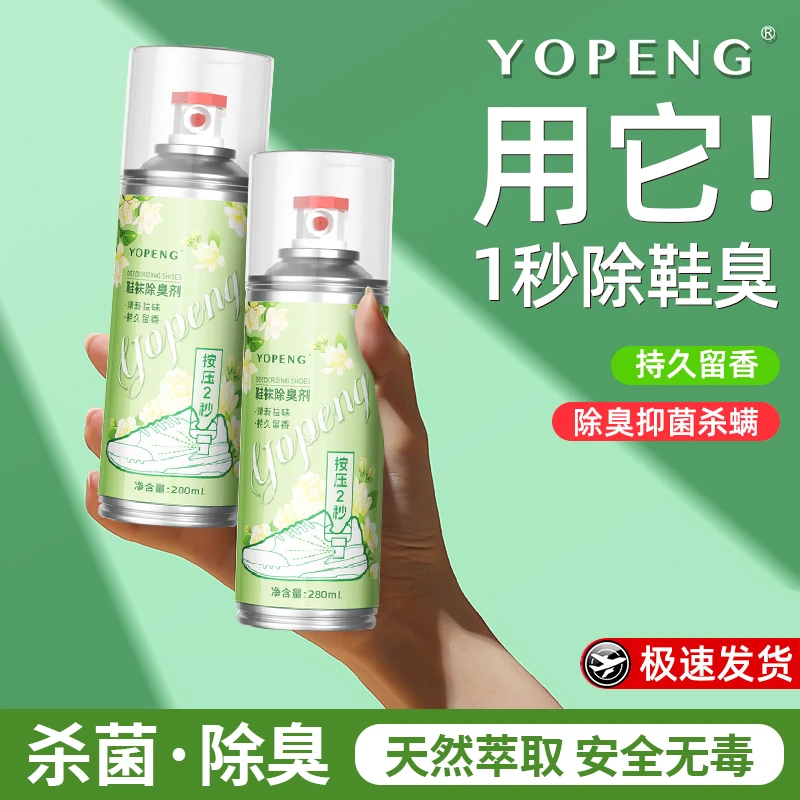 YOPENG鞋子除臭剂鞋袜球鞋鞋柜除菌鞋袜除臭喷雾清新杀菌神器