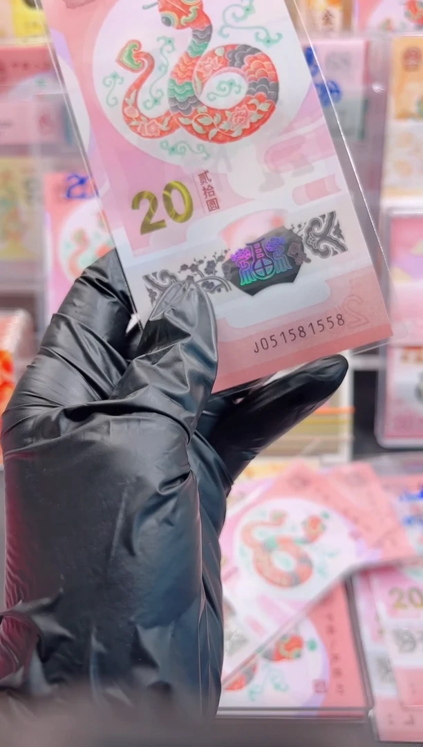 【闪购商品】蛇钞 051581558 单张 