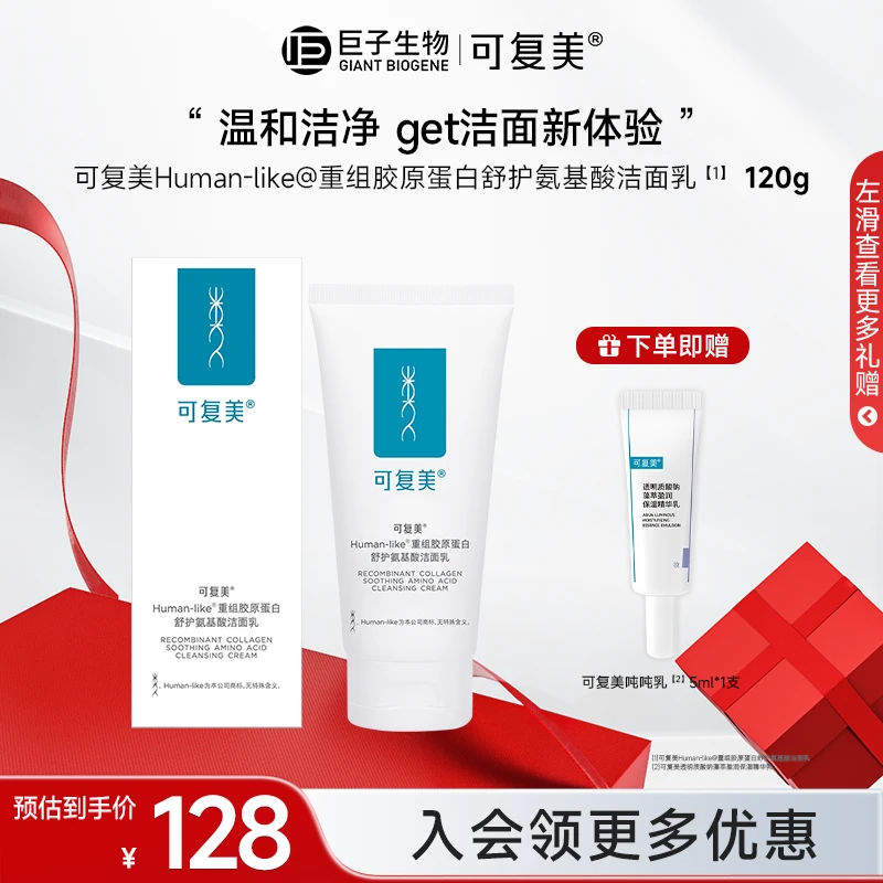 【可复美氨基酸洁面乳120g】重组胶原蛋白舒护温和清洁保湿洗面奶z
