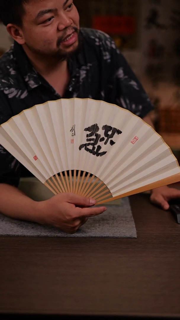 国画不急-9寸 手写  扇子-刘正