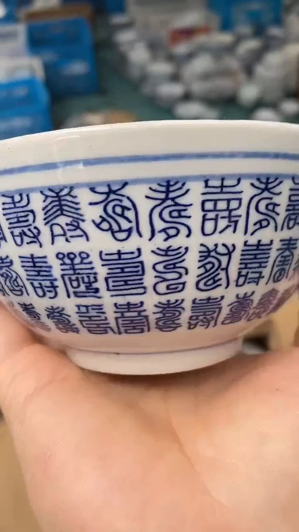 摆件澳*万寿4.5寸米饭碗