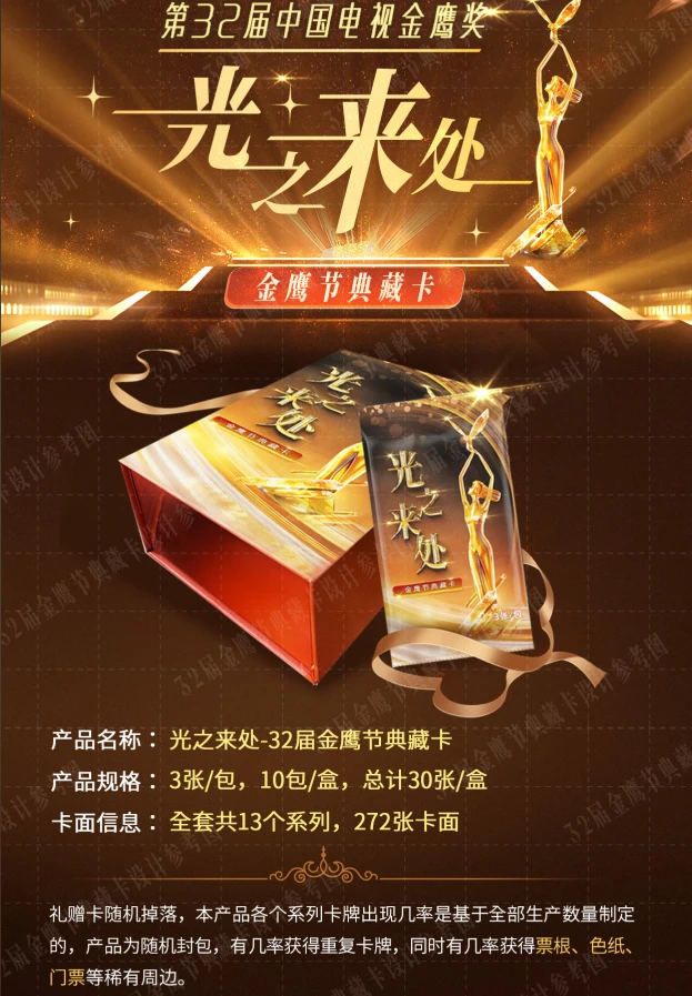 「2包车可选1人」《光之来处~32届金鹰节典藏卡》卡牌盲盒