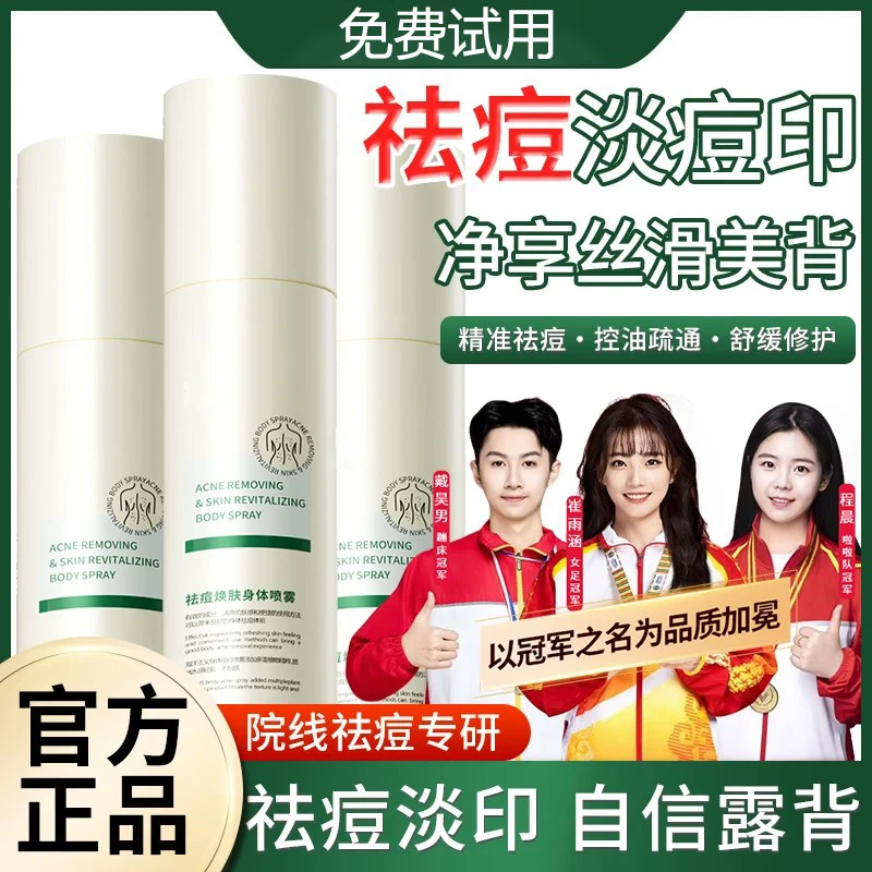 【央妈推荐】身体祛痘喷雾前胸后背上痘痘去除神器补水保湿控油舒缓